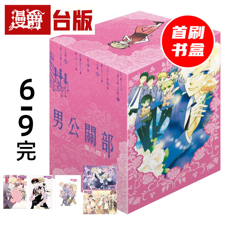 #漫爵 樱兰高校男公关部 爱藏版6-9完 首刷书盒版 附彩图卡4入+复制签名板 台版漫画书 东立 欢迎光临樱兰高校 叶鸟螺子 进口原版