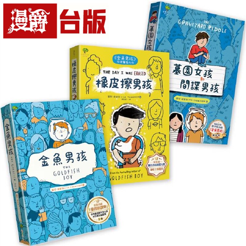 漫爵 青春解忧三部曲:金鱼男孩+橡皮擦男孩+墓园女孩和间谍男孩(3册套书) 小树 丽莎.汤普森 台版图书