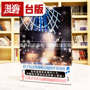 现货 漫爵 轻小说你最后留下的歌 角川 一条岬 台版书籍繁体中文