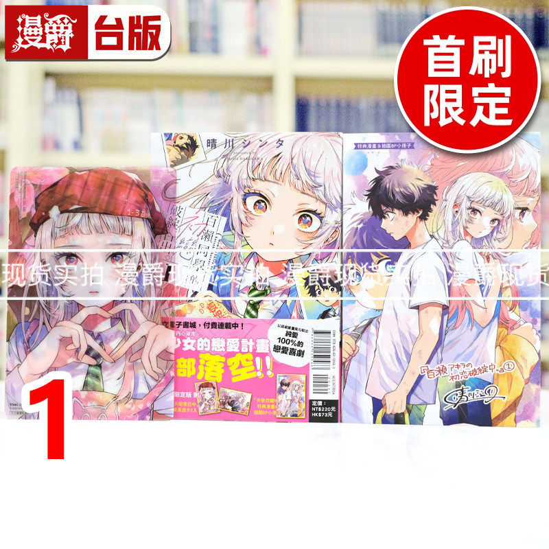 现货 漫爵 百濑同学的初恋破绽百出1首刷限定版 台版漫画书 东立 晴川シンタ 进口原版,书籍/杂志/报纸,漫画类原版书,淘宝优惠券,粉丝福利购,淘宝优惠卷