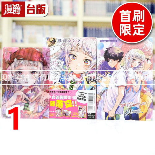 现货 漫爵 百濑同学的初恋破绽百出1首刷限定版 台版漫画书 东立 晴川シンタ 进口原版