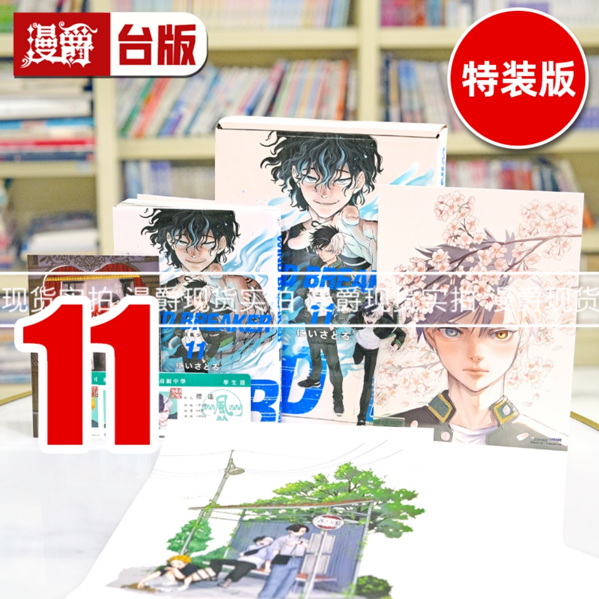 现货 漫爵 WIND BREAKER 防风少年11 特装版 防风铃 台版漫画书 尖端 にいさとる 繁体中文