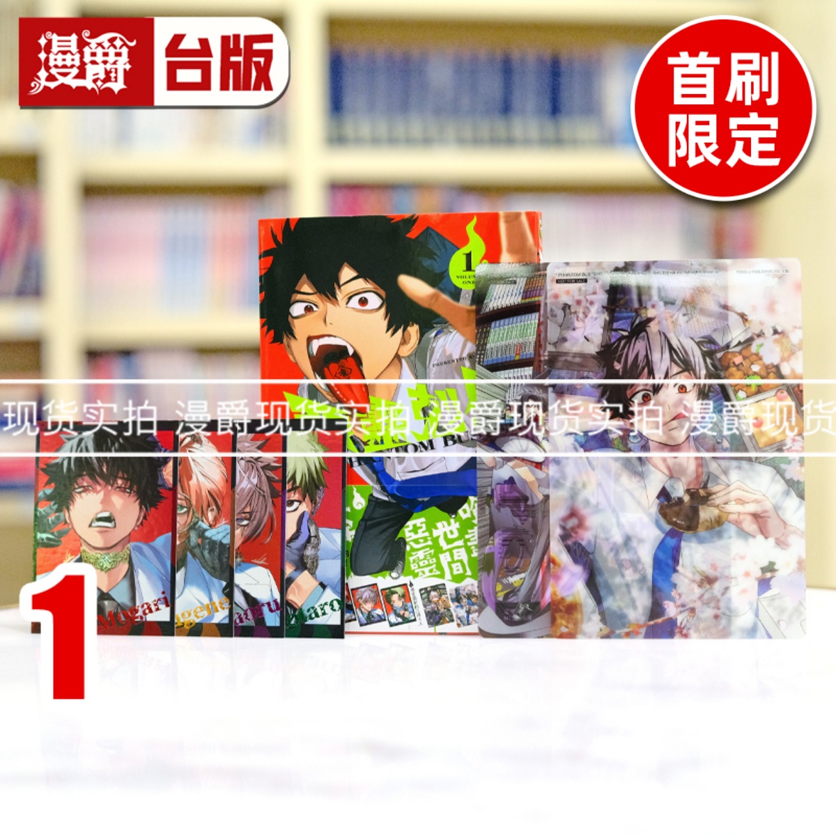 现货 漫爵 恶灵克星1首刷限定版 幻影敢死队 台版漫画书 东立 ネオショコ