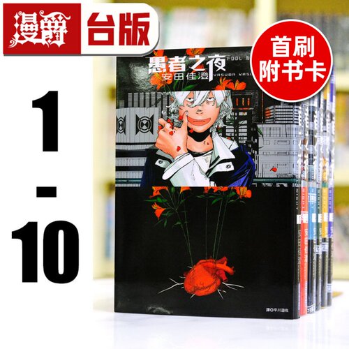现货 漫爵 愚者之夜1-10（2为首刷限定版，5-9为首刷附卡）台版漫画 尖端 安田佳澄