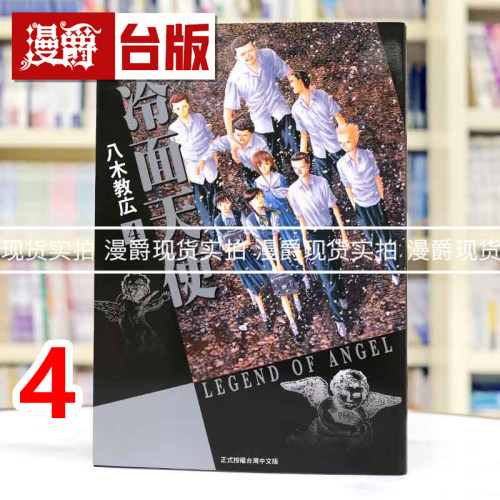 现货 漫爵 冷面天使 典藏版4 台版漫画书 长鸿 八木教広 25开 进口原版