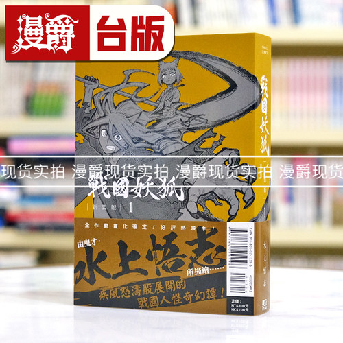 现货 漫爵 战国妖狐 新装版1 台版漫画书 东立 水上悟志  魂环 作者
