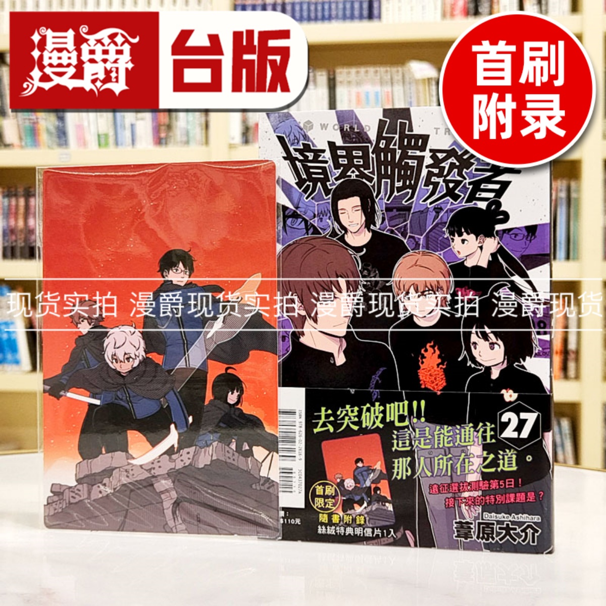 现货 漫爵 境界触发者27首刷附录版 台版漫画书 东立 苇原大介