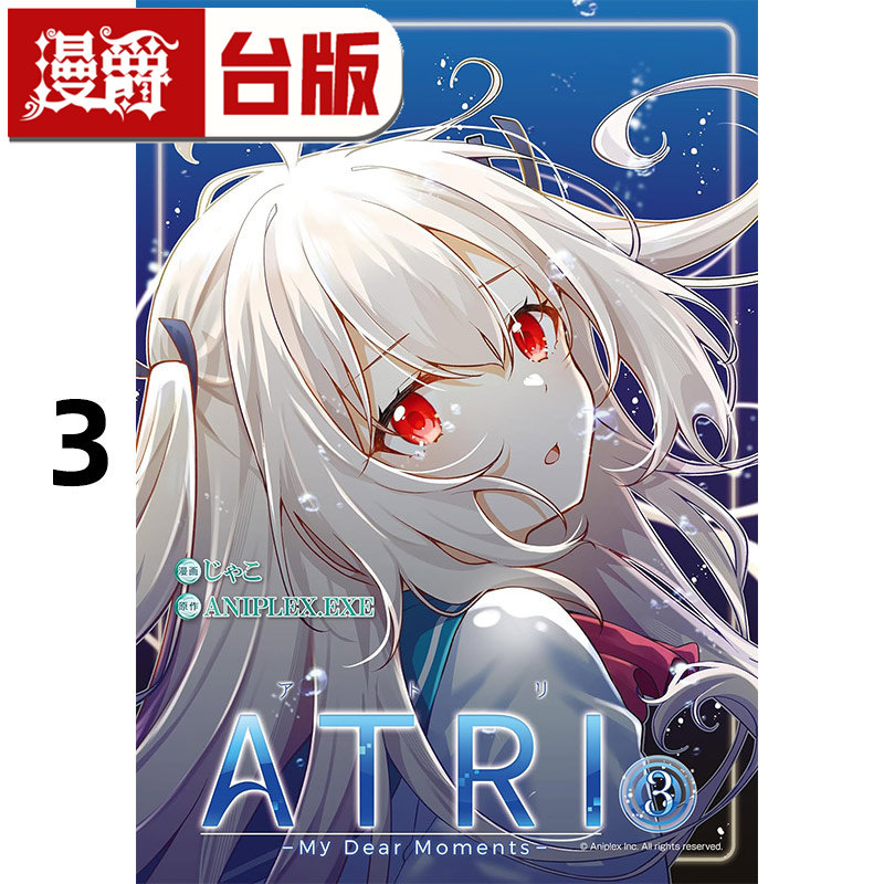 #漫爵 ATRI My Dear Moments 亚托莉 我挚爱的时光3 台版漫画书 角川 ANIPLEX.EXE 进口原版