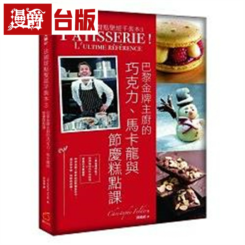 漫爵现货 法国甜点圣经平装本3 橘子 克里斯道夫菲尔德 台版书籍