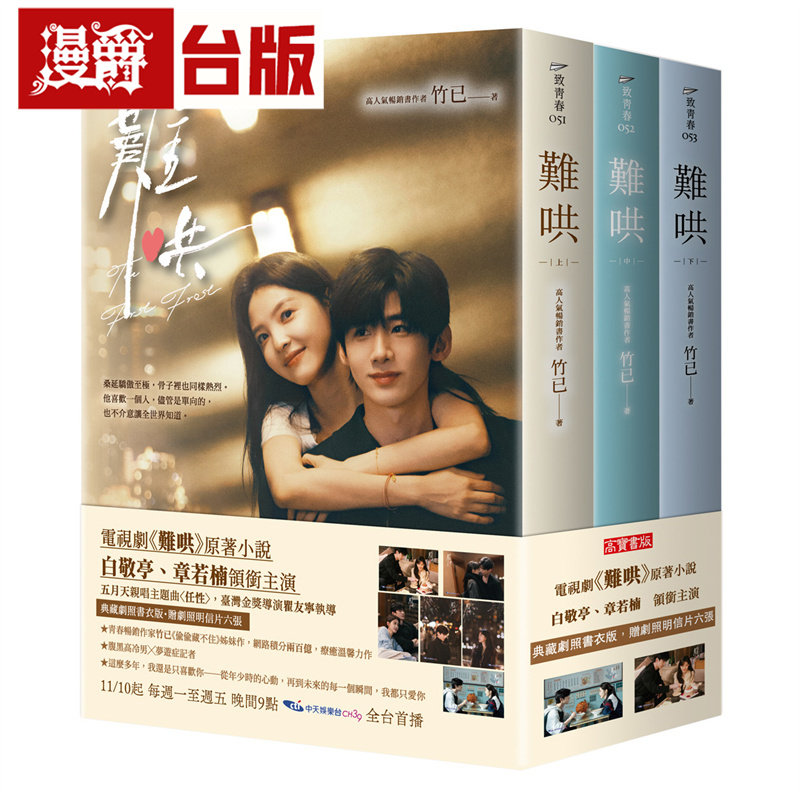 在途 漫爵 难哄【典藏剧照书衣版套书】同名电视剧原著小说 高宝 竹已 台版图书 进口原版