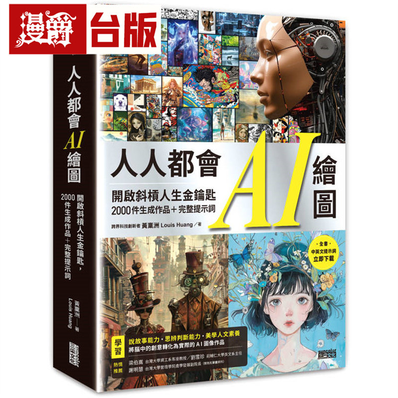 漫爵 人人都会AI绘图：开启斜杠人生金钥匙，2000件生成作品+完整提示词（全书中英文提示词，立即下载使用）三采 黄禀洲 台版图书