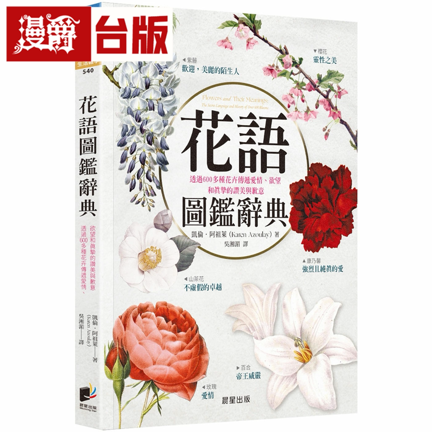 漫爵 花语图鉴辞典:透过600多种花卉传递爱情、欲望和真挚的赞美与歉意 晨星 凯伦阿祖莱 台版图书 进口原版