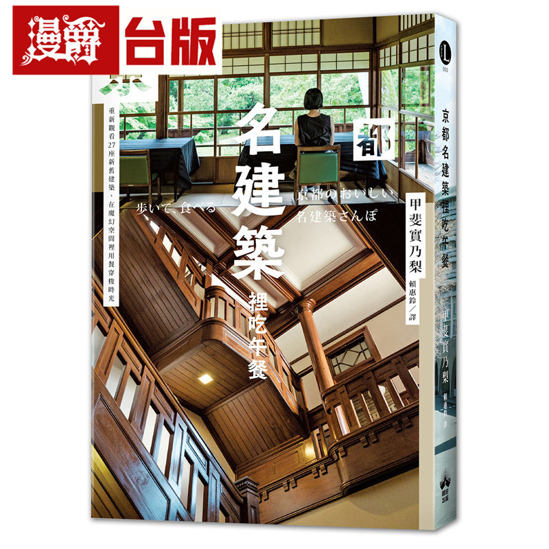 漫爵 京都名建筑里吃午餐:重新观看27座新旧建筑,在魔幻空间里用餐穿梭时光 晴好 甲斐实乃梨 台版图书