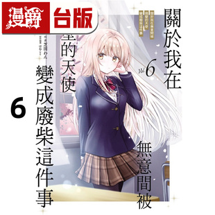 #漫爵 关于我在无意间被隔壁的天使变成废柴这件事6 台版漫画书 东立 佐伯 さん 进口原版