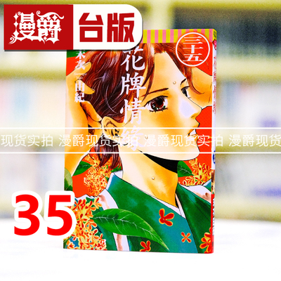 现货 漫爵 花牌情缘35 台版漫画书 东立 末次由纪 进口原版