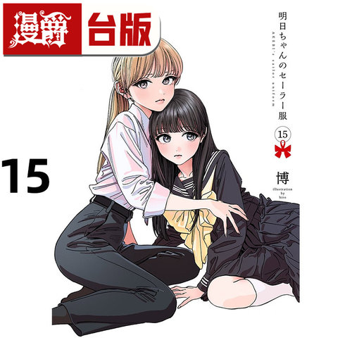 #漫爵 明日同学的水手服15 台版漫画书 青文 博 进口原版
