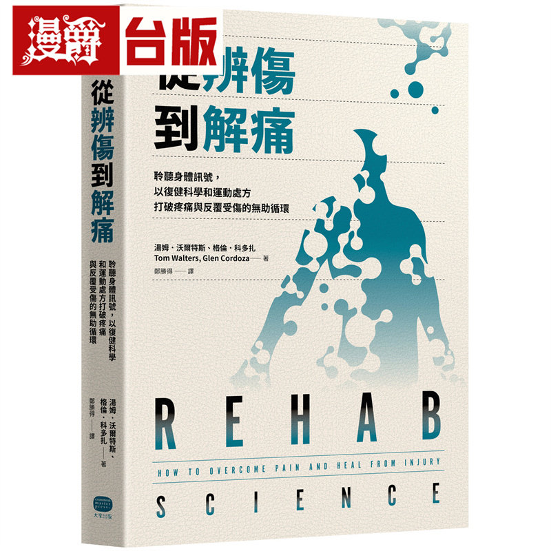 漫爵 从辨伤到解痛:聆听身体讯号,以复健科学和运动处方打破疼痛与反复受伤的无助循环 大家 汤姆.沃尔特斯 台版图书 进口原版