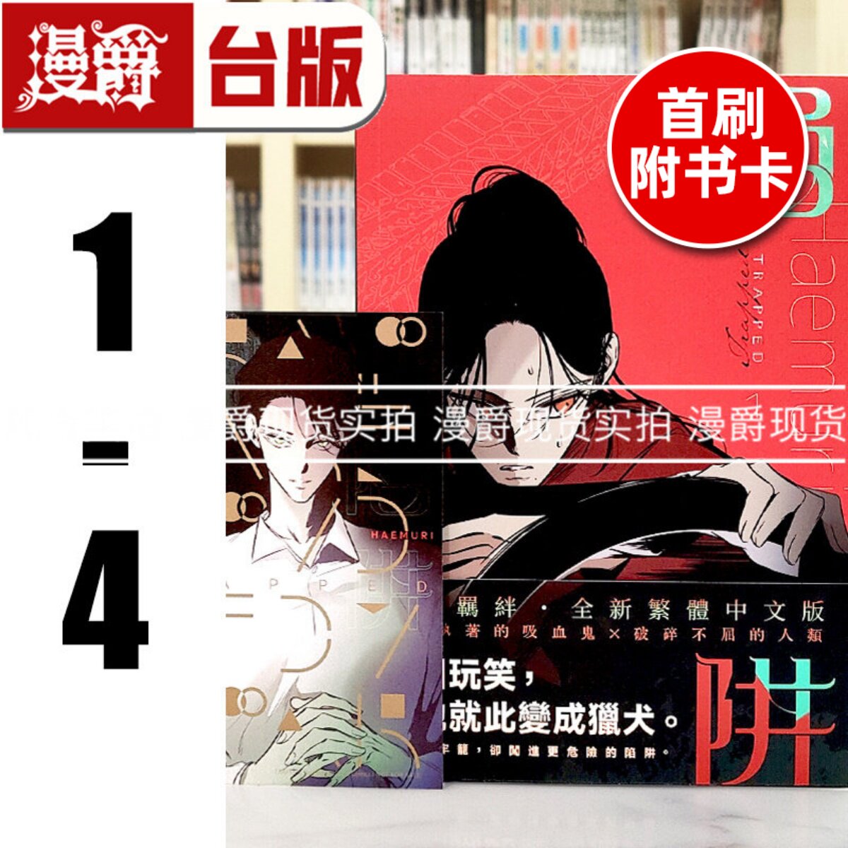 现货 漫爵 陷阱 VOL 1-4（3-4附豪华限定周边） 台版漫画书 寻叶 HAEMURI 25开全彩 进口原版