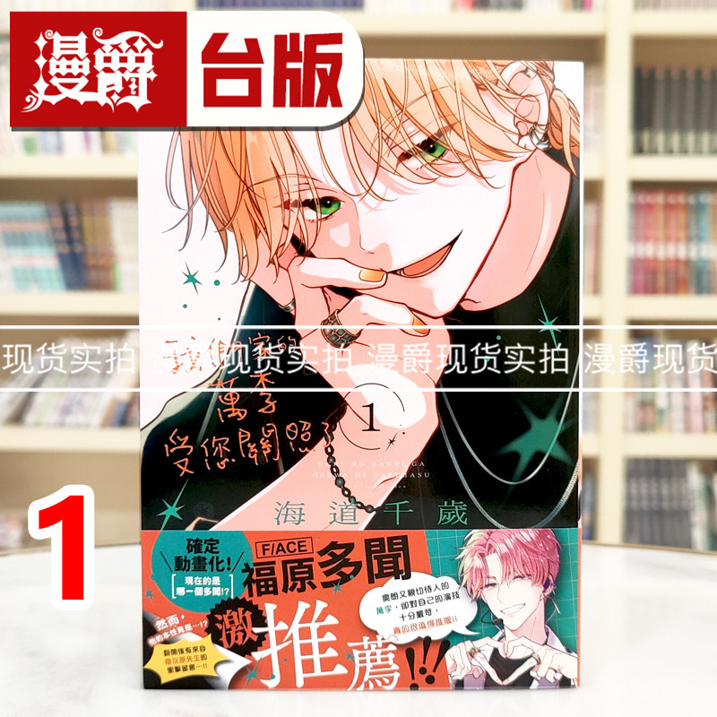 现货 漫爵 我们家的万李受您关照了1 台版漫画书 长鸿 海道千岁 进口原版,书籍/杂志/报纸,漫画类原版书,淘宝优惠券,粉丝福利购,淘宝优惠卷