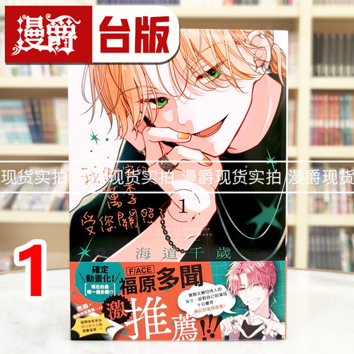 现货 漫爵 我们家的万李受您关照了1 台版漫画书 长鸿 海道千岁 进口原版