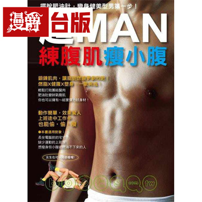 漫爵 超MAN 练腹肌瘦小腹 瑞升 宫崎裕树 台版图书 进口原版