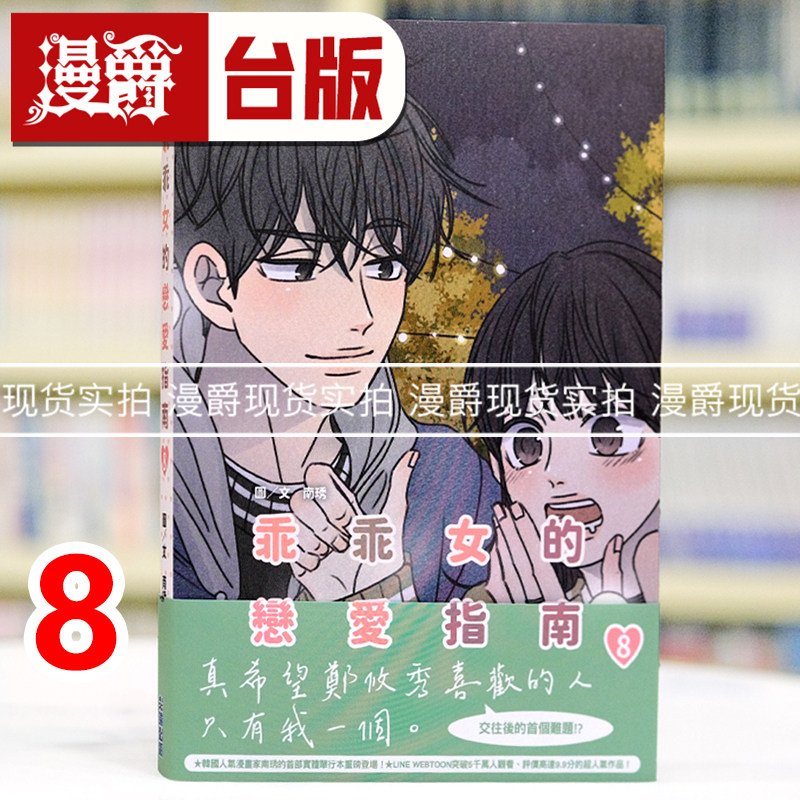 现货 漫爵 乖乖女的恋爱指南8  台版漫画书  尖端书  南琇 25开 全彩 台版图书 进口原版