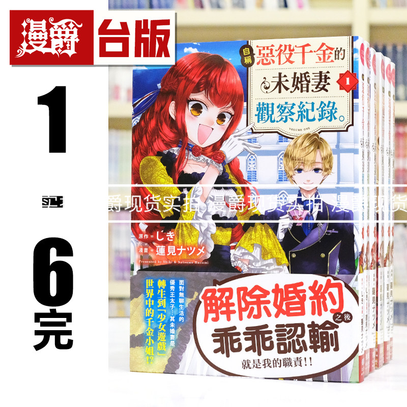 现货 漫爵 自称恶役千金的未婚妻观察纪录1-6完 台版漫画书 长鸿  莲见ナツメ 进口原版