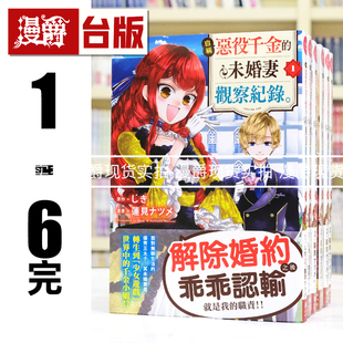 现货 漫爵 自称恶役千金的未婚妻观察纪录1-6完 台版漫画书 长鸿 莲见ナツメ 进口原版