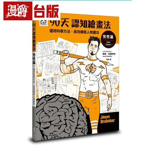 漫爵 90天认知绘画法 男性篇：运用科学方法，高效练就人物画功 枫书坊 杰森．布鲁拜克 台版图书 进口原版