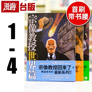 现货 漫爵 宗像教授世界篇1-4 台版漫画书 东贩 25k含彩页 星野之宣 宗像教授异考录 宗像教授传奇考