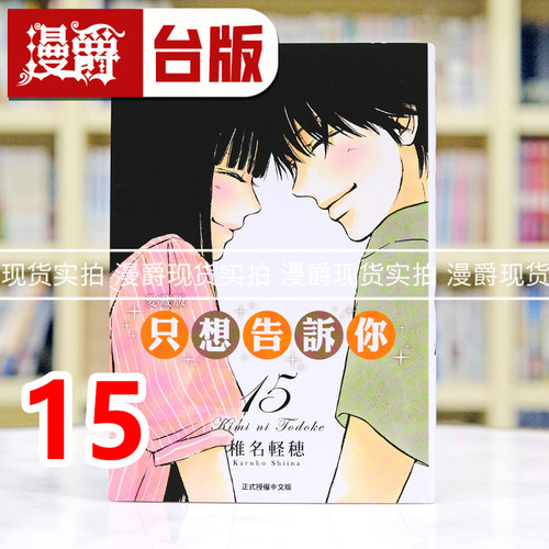现货 漫爵 只想告诉你 爱藏版15完 台版漫画书 东立 椎名軽穂 进口原版