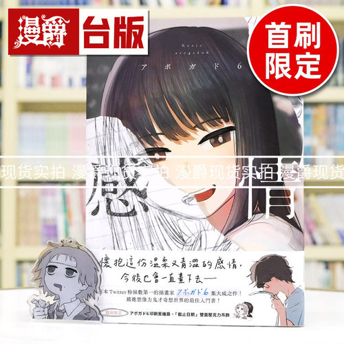 现货 漫爵 感情【首刷限定版】アボガド6 全新画集 首刷附赠 印刷签绘扉 双面压克力吊饰 台版漫画书 平装本 满是空虚之物作者