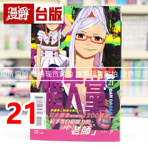 现货 漫爵 胆大党21 台版漫画书 东立 龙幸伸 超自然武装当哒当 当哒当 进口原版