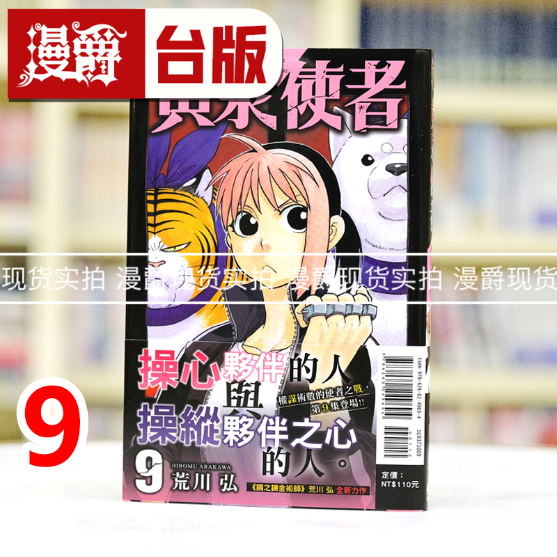现货 漫爵 黄泉使者9 台版漫画书 东立 荒川弘 进口原版