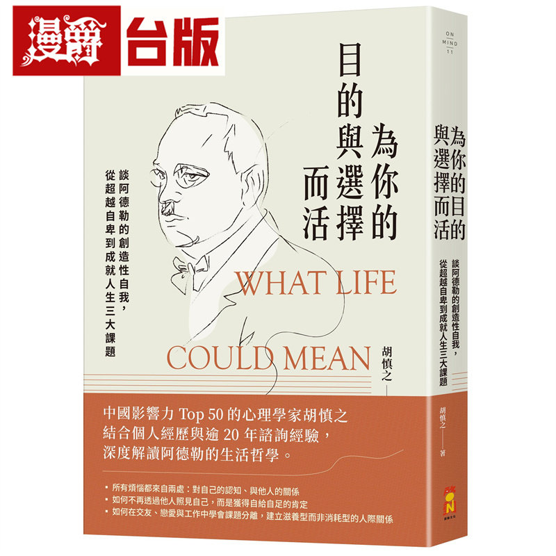 漫爵 为你的目的与选择而活:谈阿德勒的创造性自我,从超越自卑到成就人生三大课题 启动 胡慎之 台版图书 进口原版