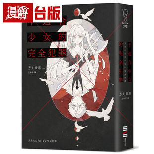漫爵 不适合少女的完全犯罪 独步 方丈贵惠 推理小说 台版图书 进口原版
