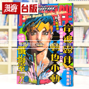 现货 漫爵 岸边露伴 总集篇 全一册 台版漫画书 东立 荒木飞吕彦 飙马野郎作者 16开 进口原版