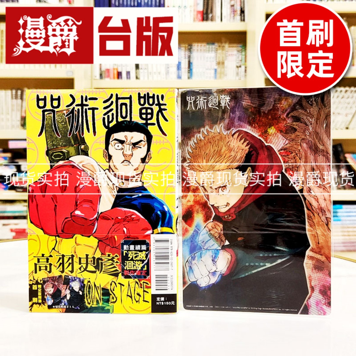 现货 漫爵 咒术回战27 首刷限定版 台版漫画书 东立 芥见下々