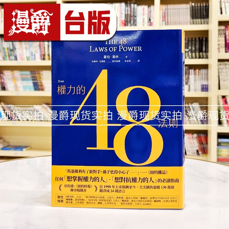 现货 漫爵 权力的48法则 罗伯．葛林 台版图书 进口原版