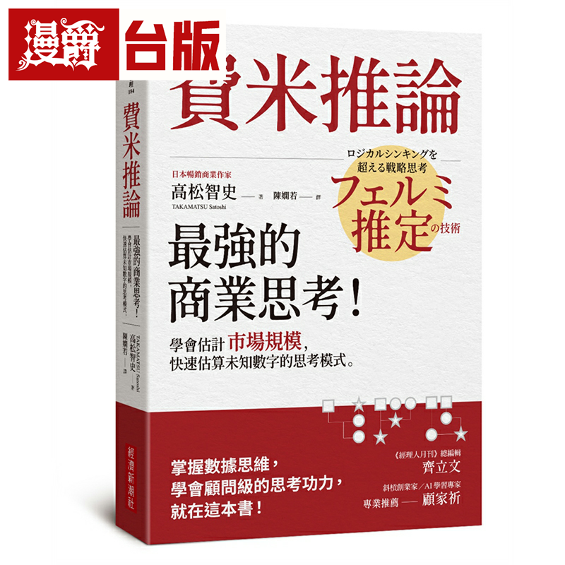 漫爵费米推论：zui强的商业思考！学会估计市场规模