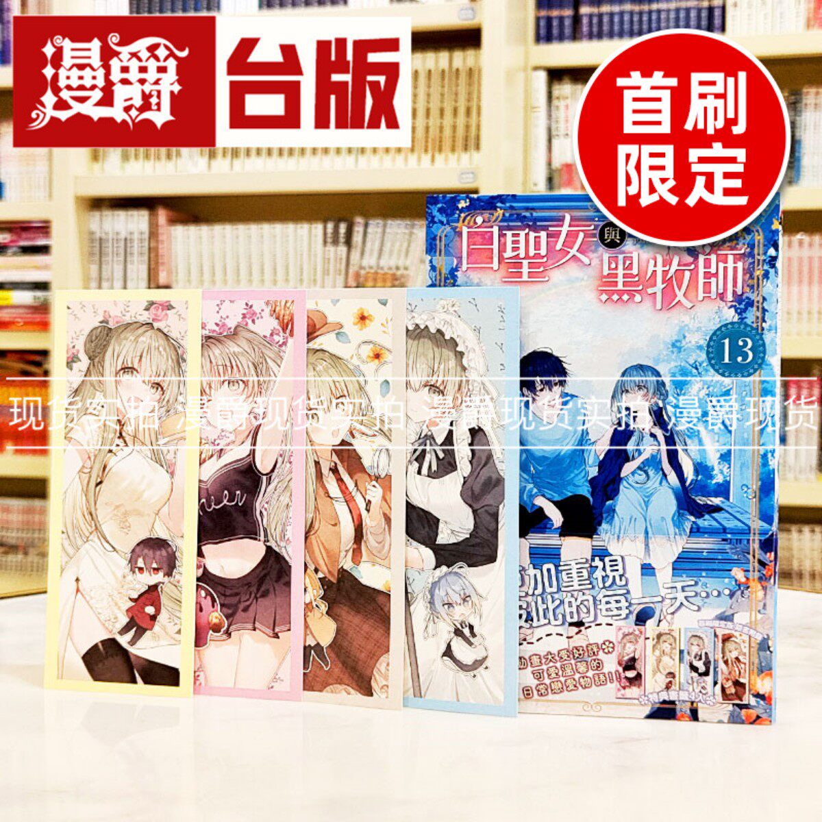 现货漫爵 白圣女与黑牧师13首刷限定版 台版漫画书 东立 和武叶佐