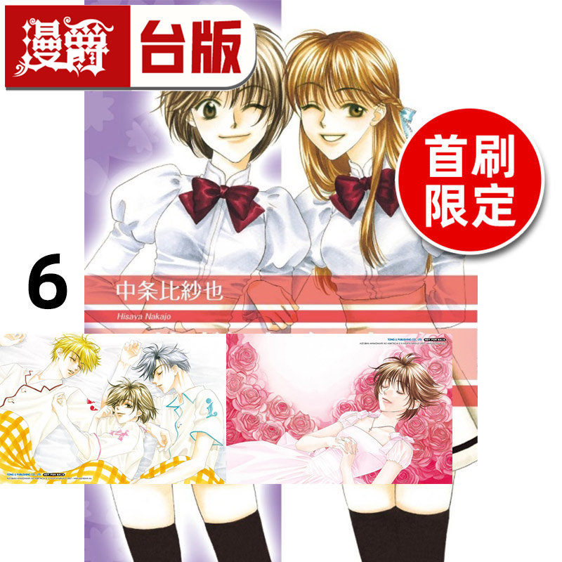 在途 漫爵 花样少年少女 爱藏版6首刷限定版 附明信片2入 台版漫画书 东立 中条比纱也 进口原版