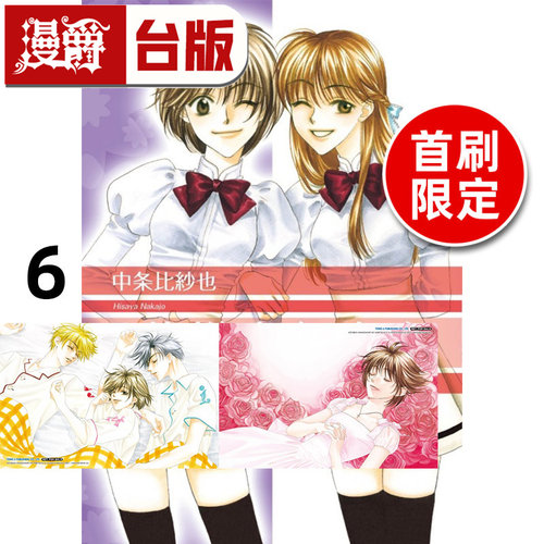 在途 漫爵 花样少年少女 爱藏版6首刷限定版 附明信片2入 台版漫画书 东立 中条比纱也 进口原版