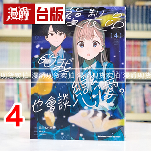 现货 漫爵 复制品的我也会谈恋爱4 台版漫画书 角川 榛名丼 进口原版