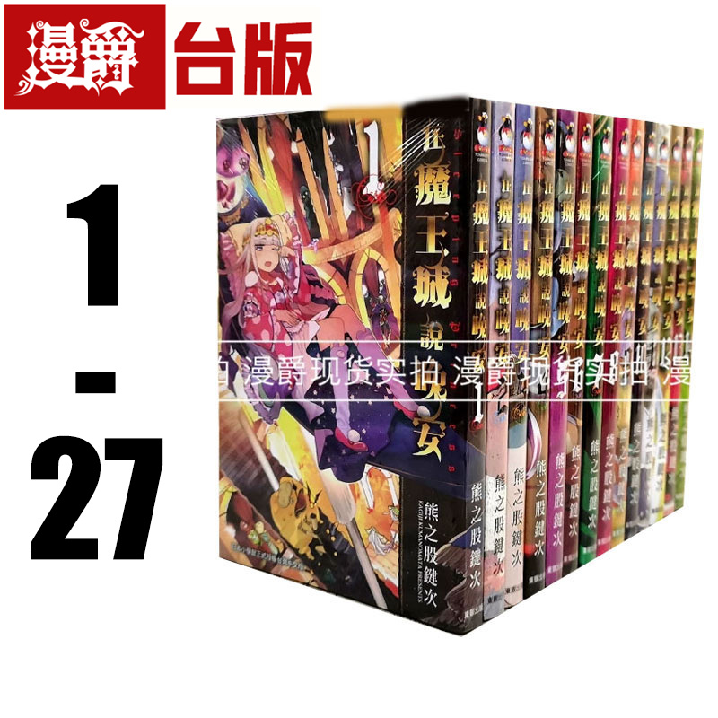 现货 漫爵 在魔王城说晚安1-27 台版漫画 东贩 熊之股键次 全套