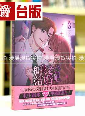 现货 漫爵 和我老公结婚吧3 台版 25开全彩 漫画 角川 请和我的老公结婚 朴敏英 罗钟赞 主演电视剧漫画版 STUDIO LICO