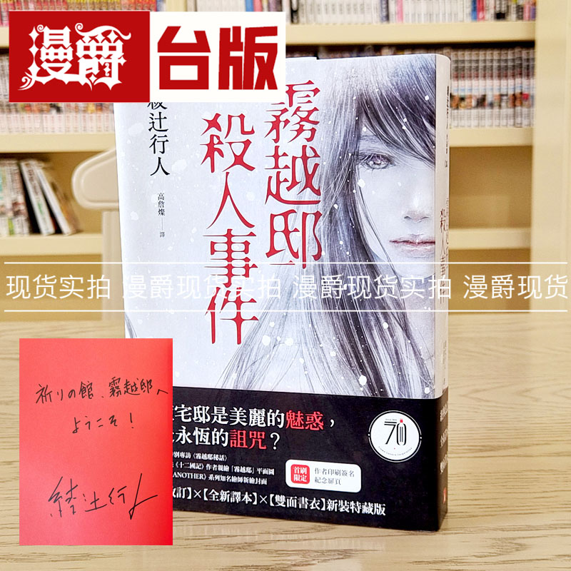 现货 雾越邸事件【经典改订．译本】双面书衣新装特藏版 首刷限定