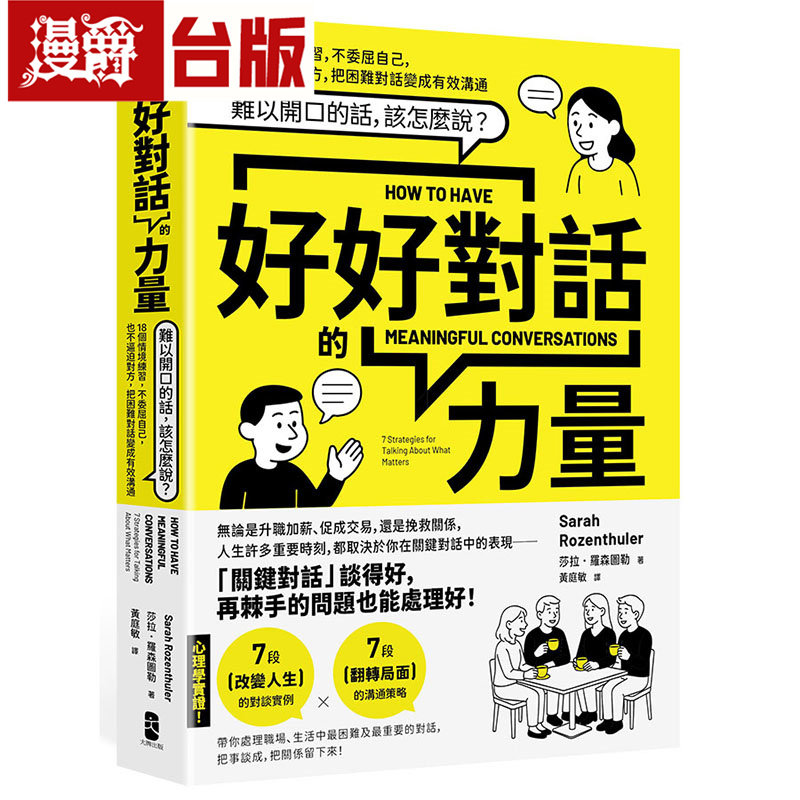 漫爵 好好对话的力量:难以开口的话,该怎么说?18个情境练习,不委屈自己,也不逼迫对方【畅销新版】大牌 莎拉罗森图台版图书