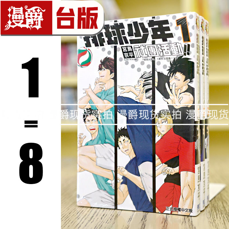 现货 漫爵 排球少年社团活动1-8 台版漫画 东立 宫岛京平