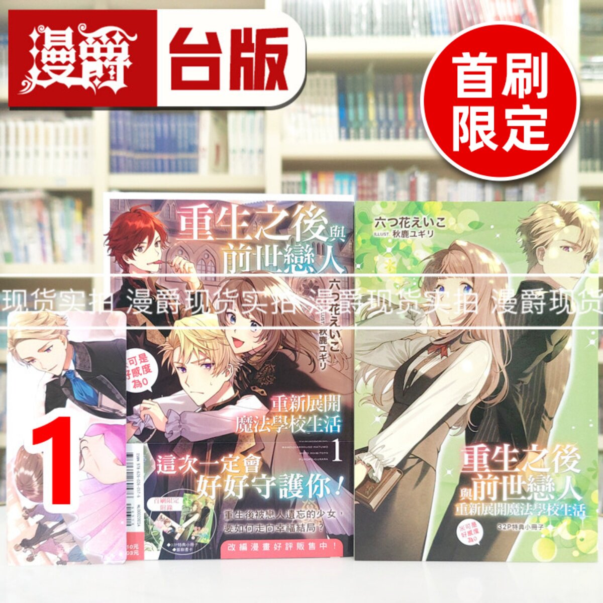 现货 漫爵 轻小说重生之后与前世恋人重新展开魔法学校生活 可是好感度为0 1首刷限定版 东立 白川蚁ん 台版图书 进口原版